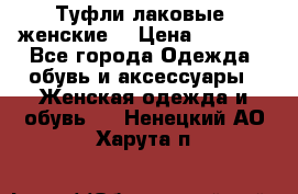 Туфли лаковые, женские. › Цена ­ 2 800 - Все города Одежда, обувь и аксессуары » Женская одежда и обувь   . Ненецкий АО,Харута п.